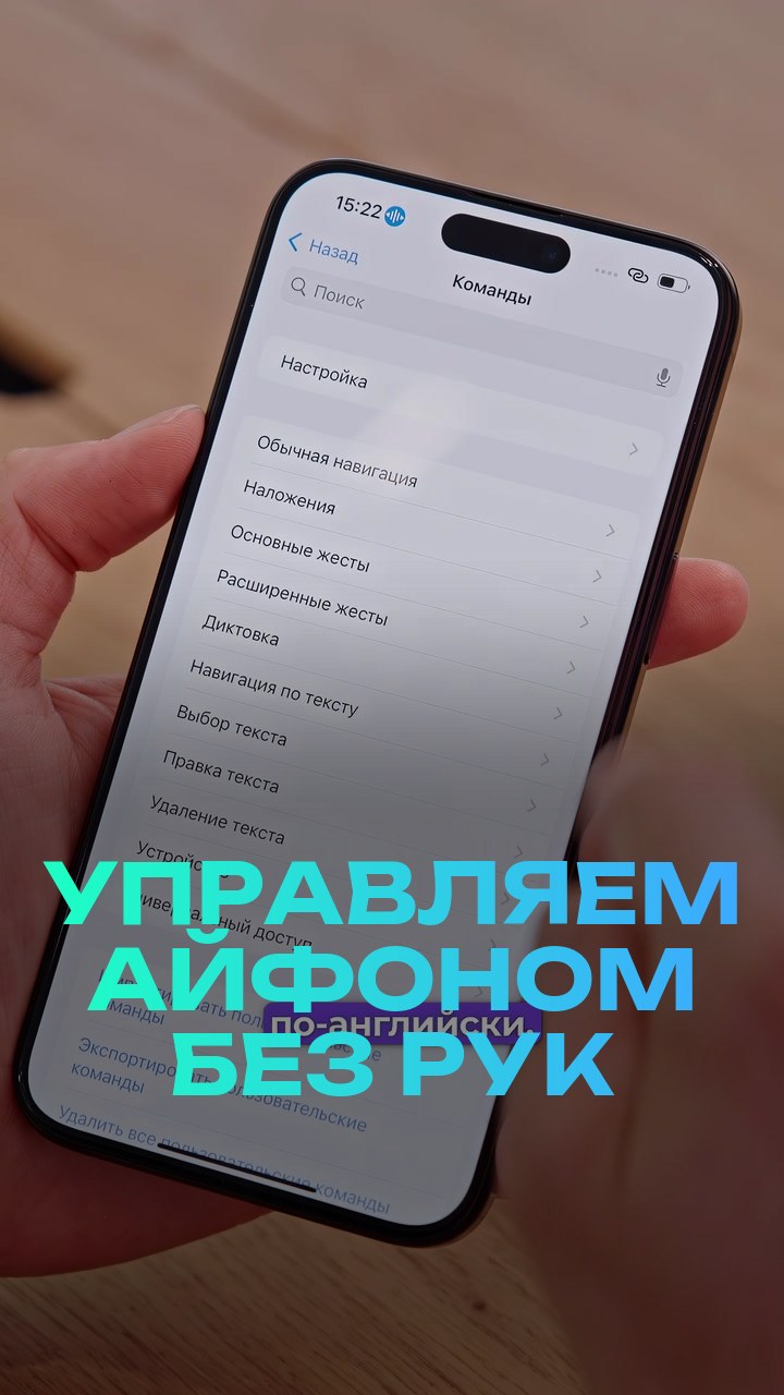 Управляем айфоном без рук