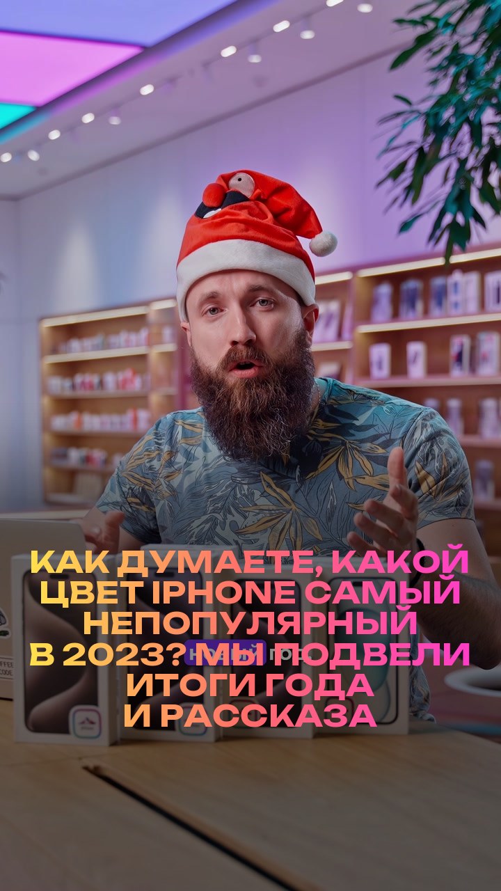 Как думаете, какой цвет iPhone самый непопулярный в 2023? Мы подвели итоги года и рассказали о самых ярких в новом видео.