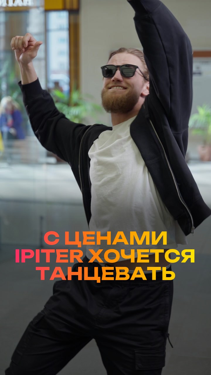 С ценами iPiter хочется танцевать