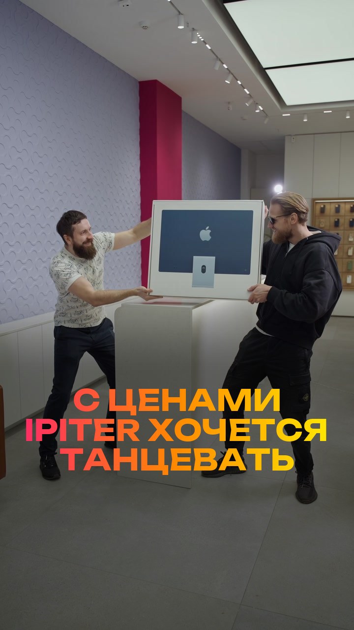 С ценами iPiter хочется танцевать