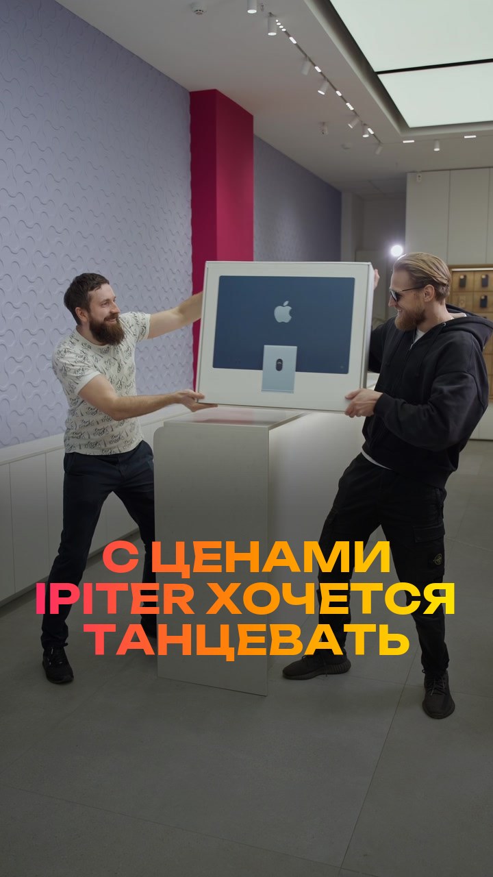 С ценами iPiter хочется танцевать