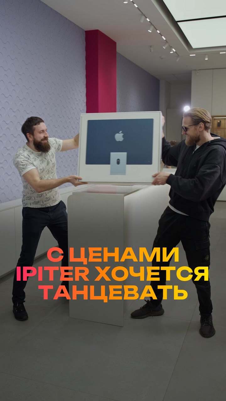 С ценами iPiter хочется танцевать