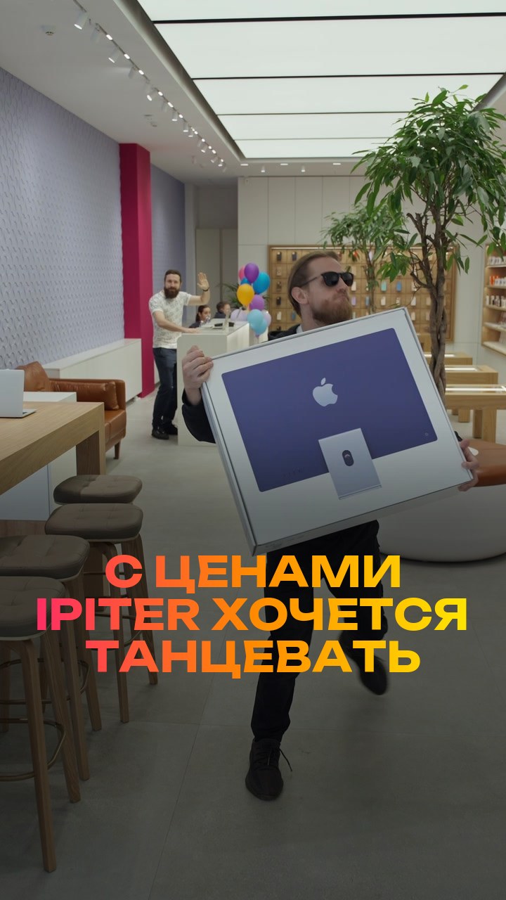 С ценами iPiter хочется танцевать