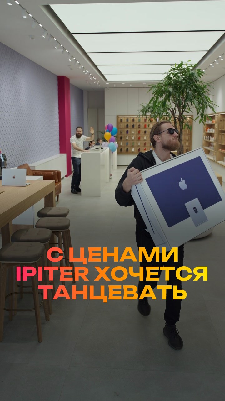 С ценами iPiter хочется танцевать