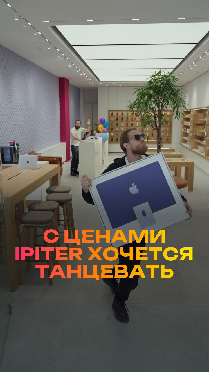 С ценами iPiter хочется танцевать