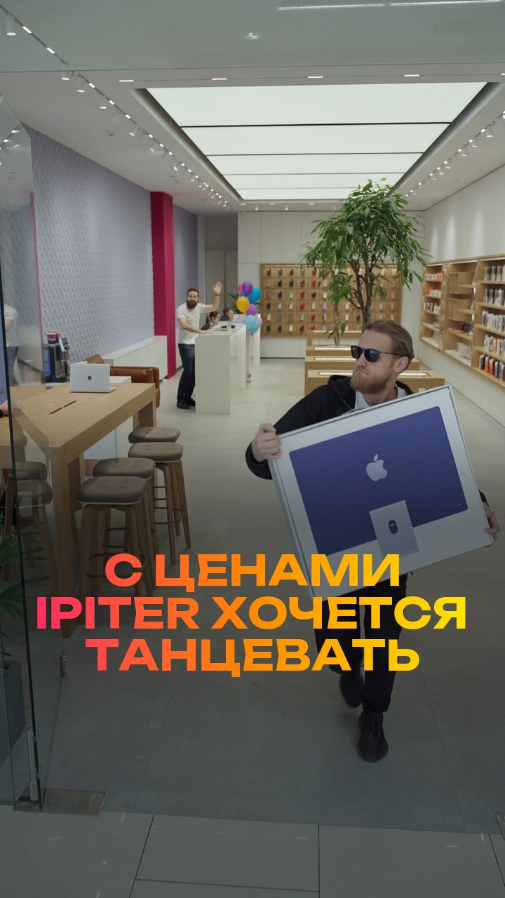 С ценами iPiter хочется танцевать