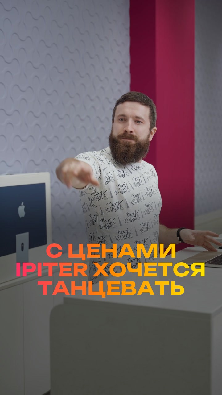 С ценами iPiter хочется танцевать