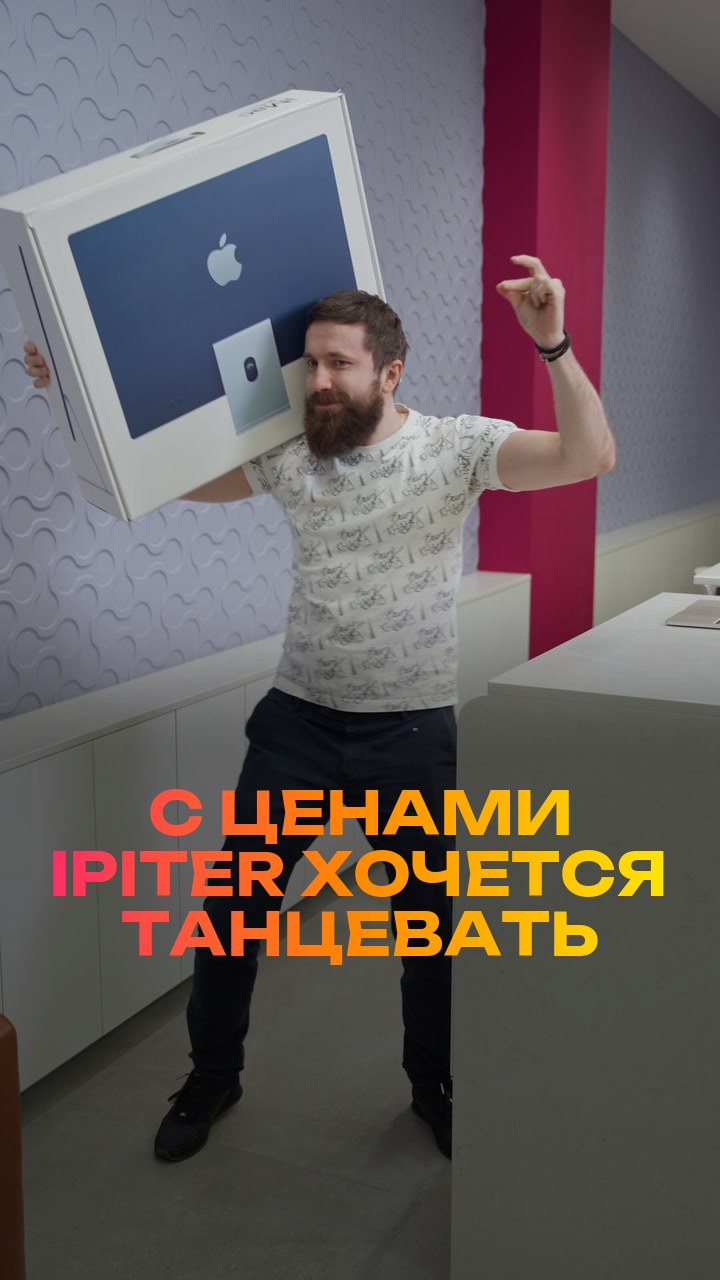 С ценами iPiter хочется танцевать