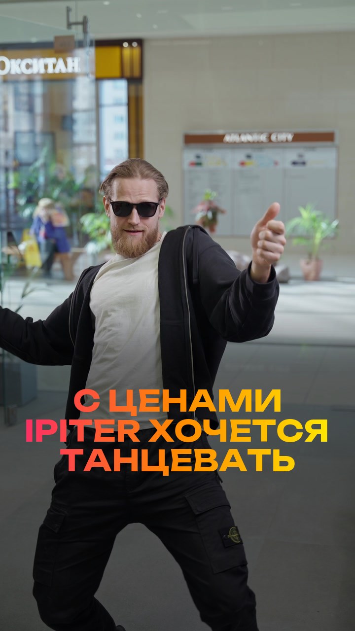 С ценами iPiter хочется танцевать