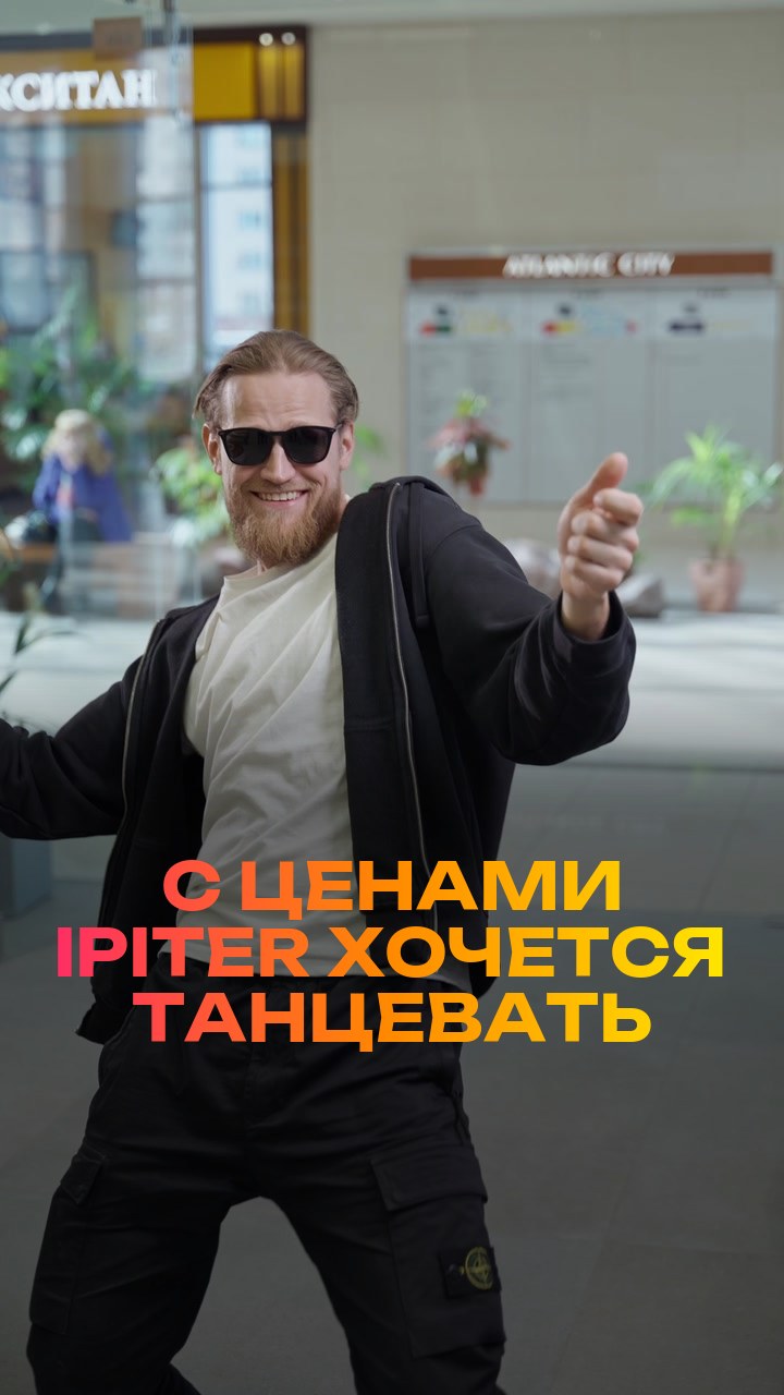 С ценами iPiter хочется танцевать