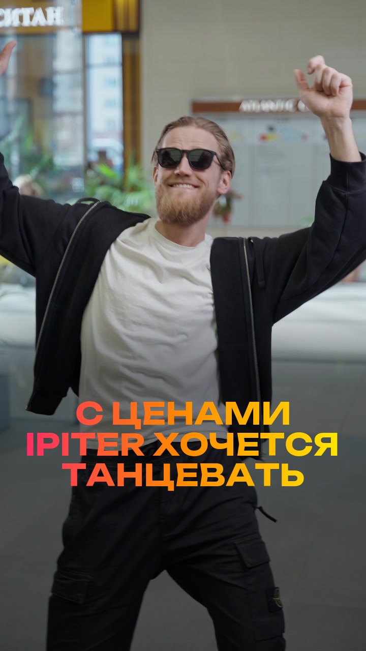 С ценами iPiter хочется танцевать