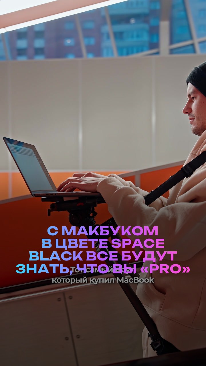 С макбуком в цвете Space Black все будут знать, что вы «Pro»
