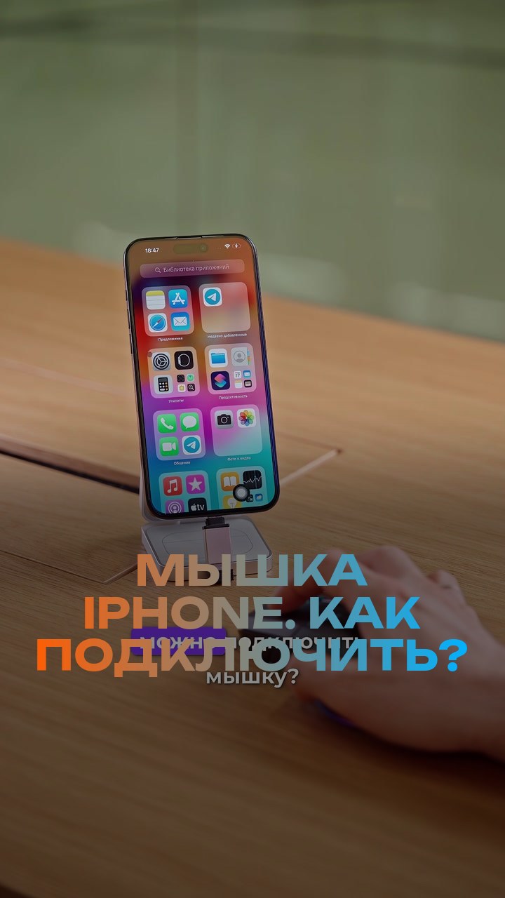 Мышка + iPhone. Как подключить?