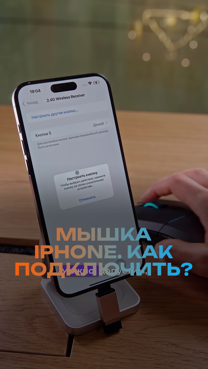 Мышка + iPhone. Как подключить?