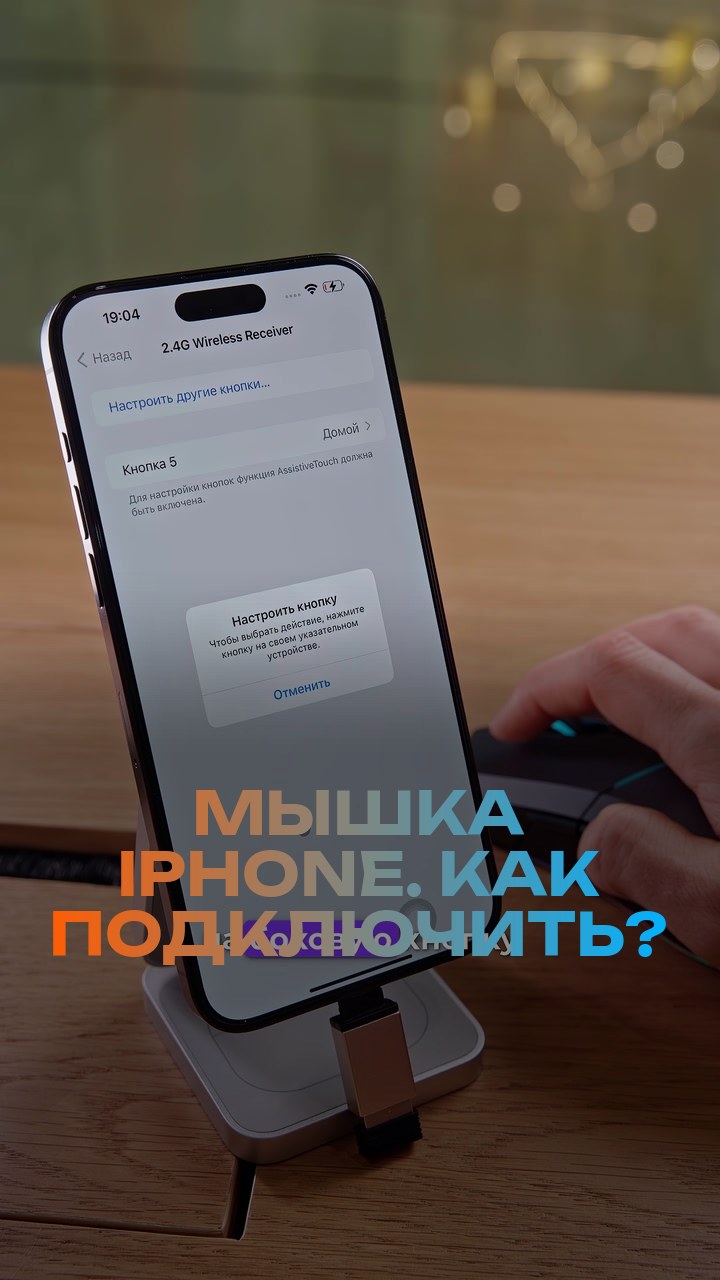 Мышка + iPhone. Как подключить?