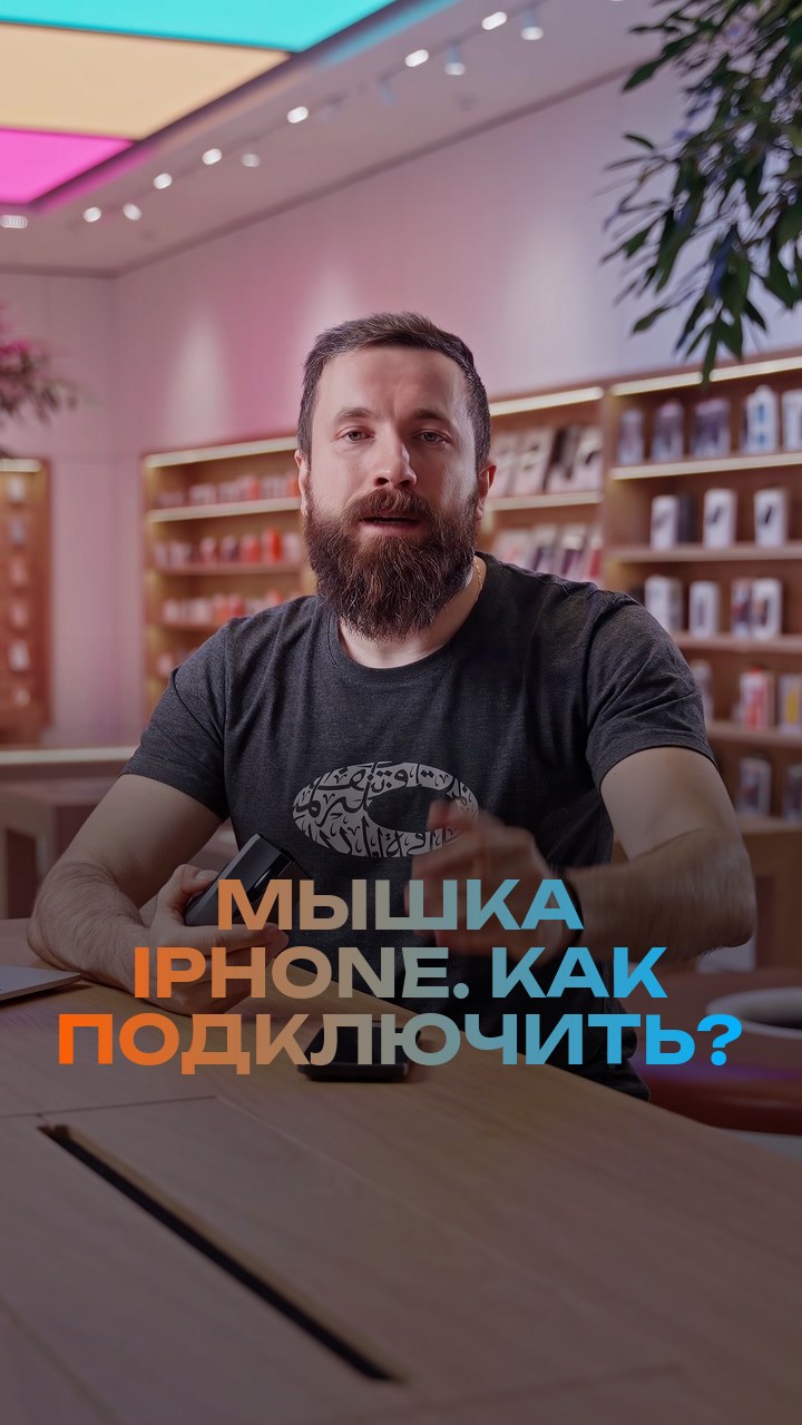 Мышка + iPhone. Как подключить?