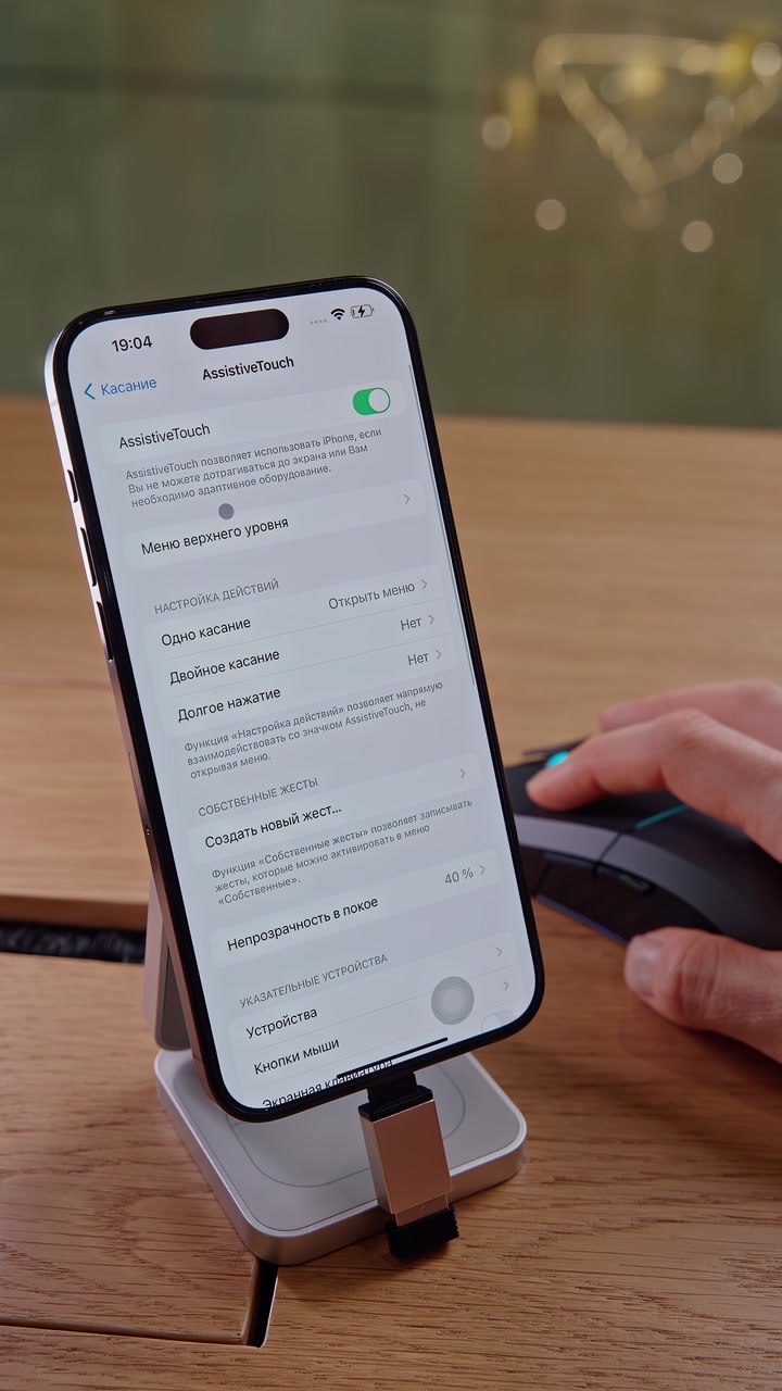 Мышка + iPhone. Как подключить?