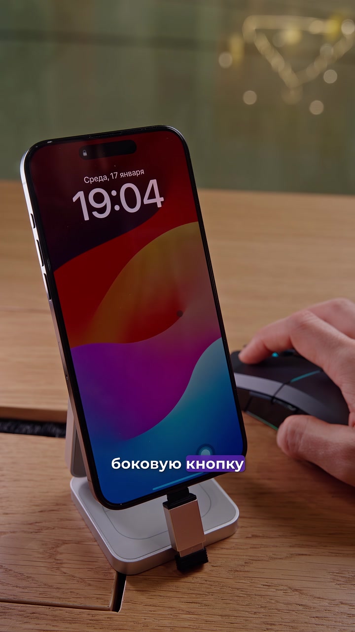Мышка + iPhone. Как подключить?