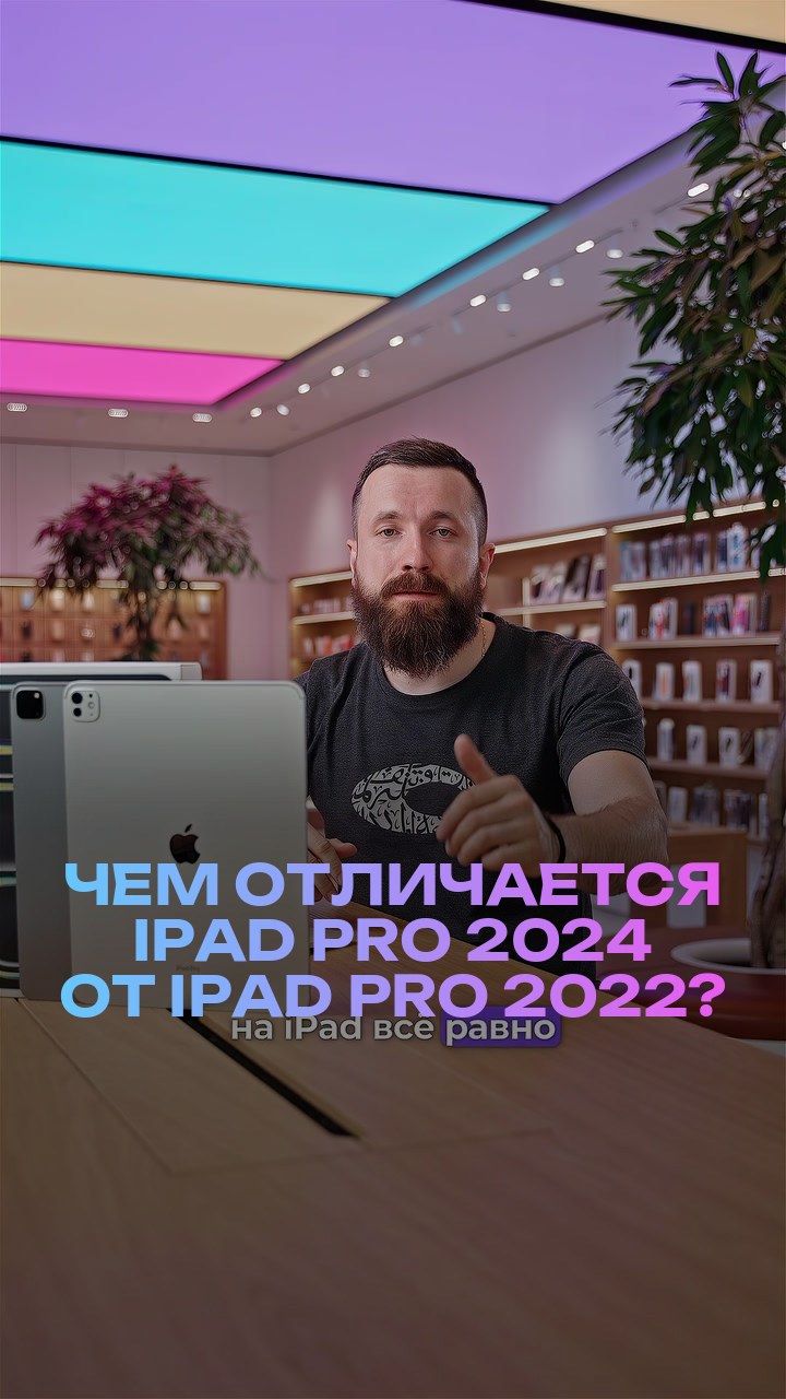 Чем отличается iPad Pro 2024 от iPad Pro 2022?