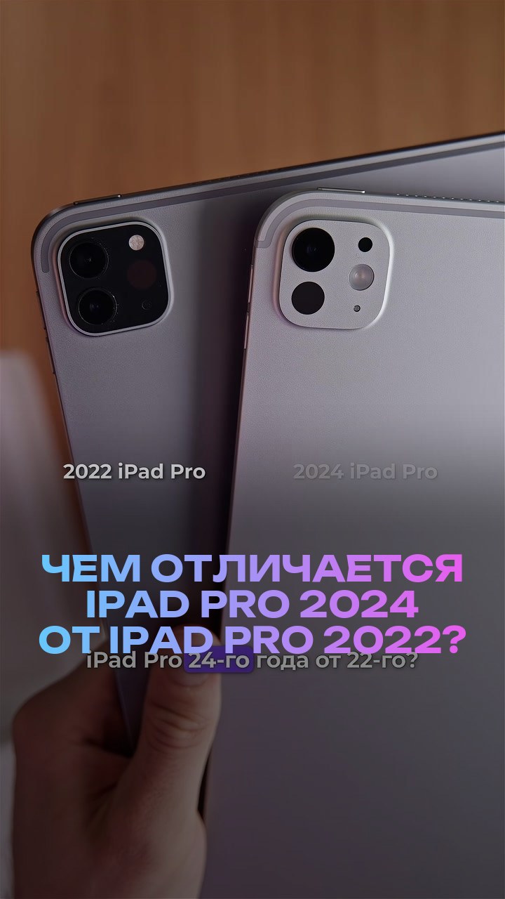 Чем отличается iPad Pro 2024 от iPad Pro 2022?