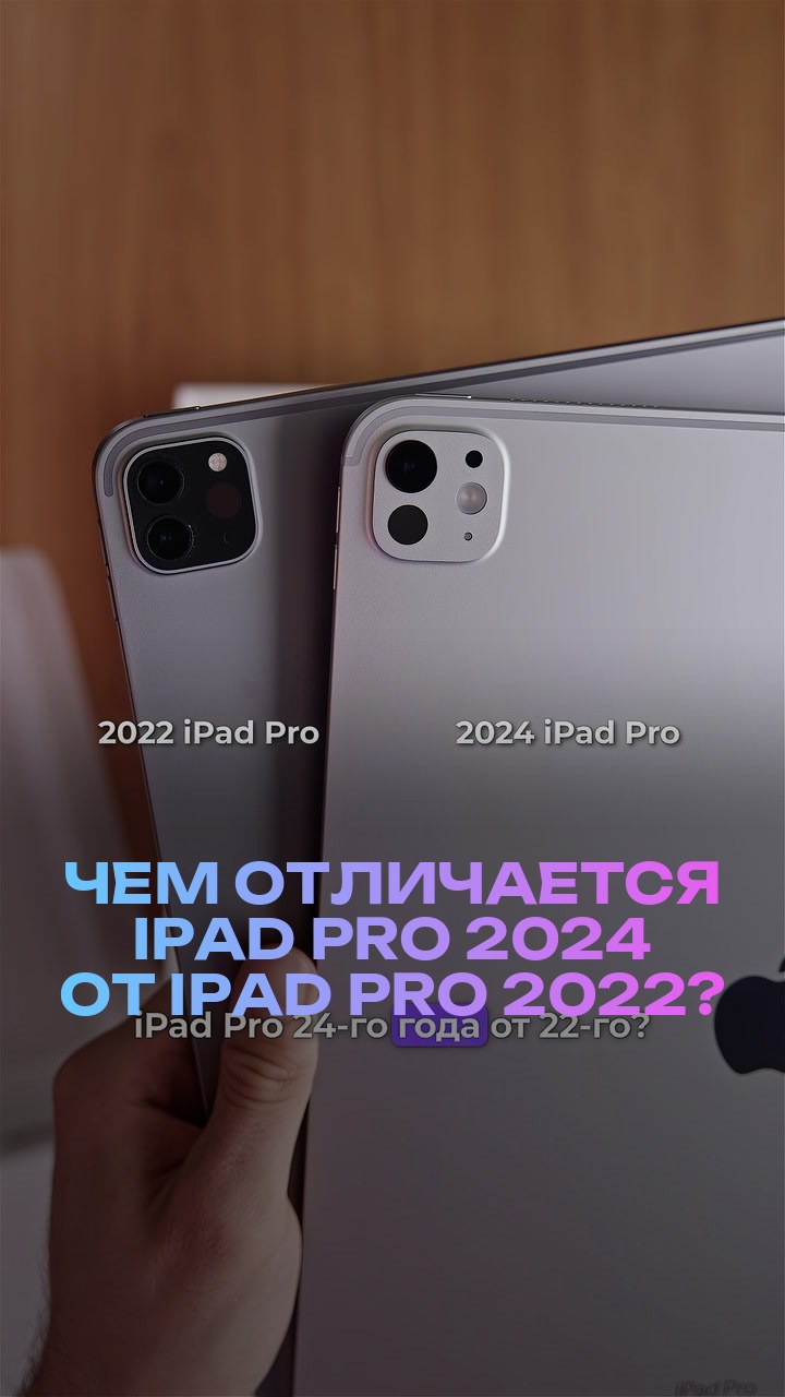 Чем отличается iPad Pro 2024 от iPad Pro 2022?