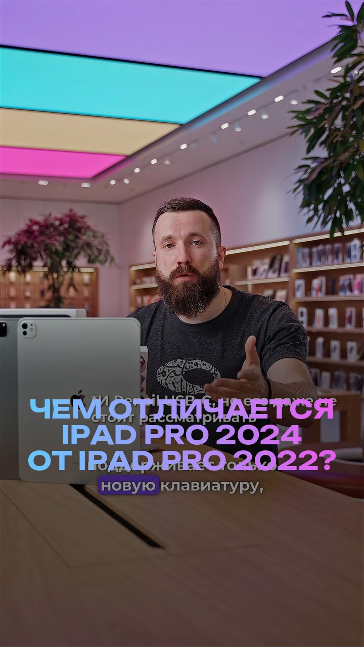 Чем отличается iPad Pro 2024 от iPad Pro 2022?