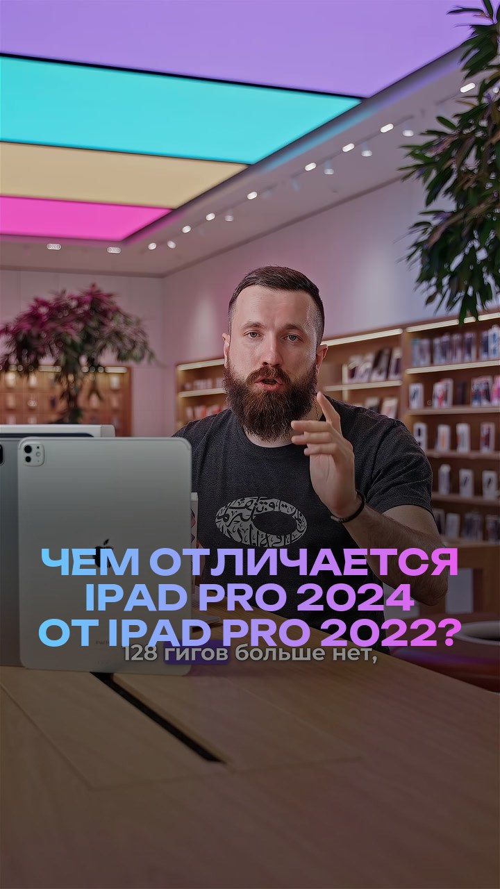 Чем отличается iPad Pro 2024 от iPad Pro 2022?