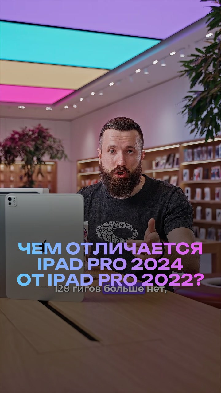 Чем отличается iPad Pro 2024 от iPad Pro 2022?