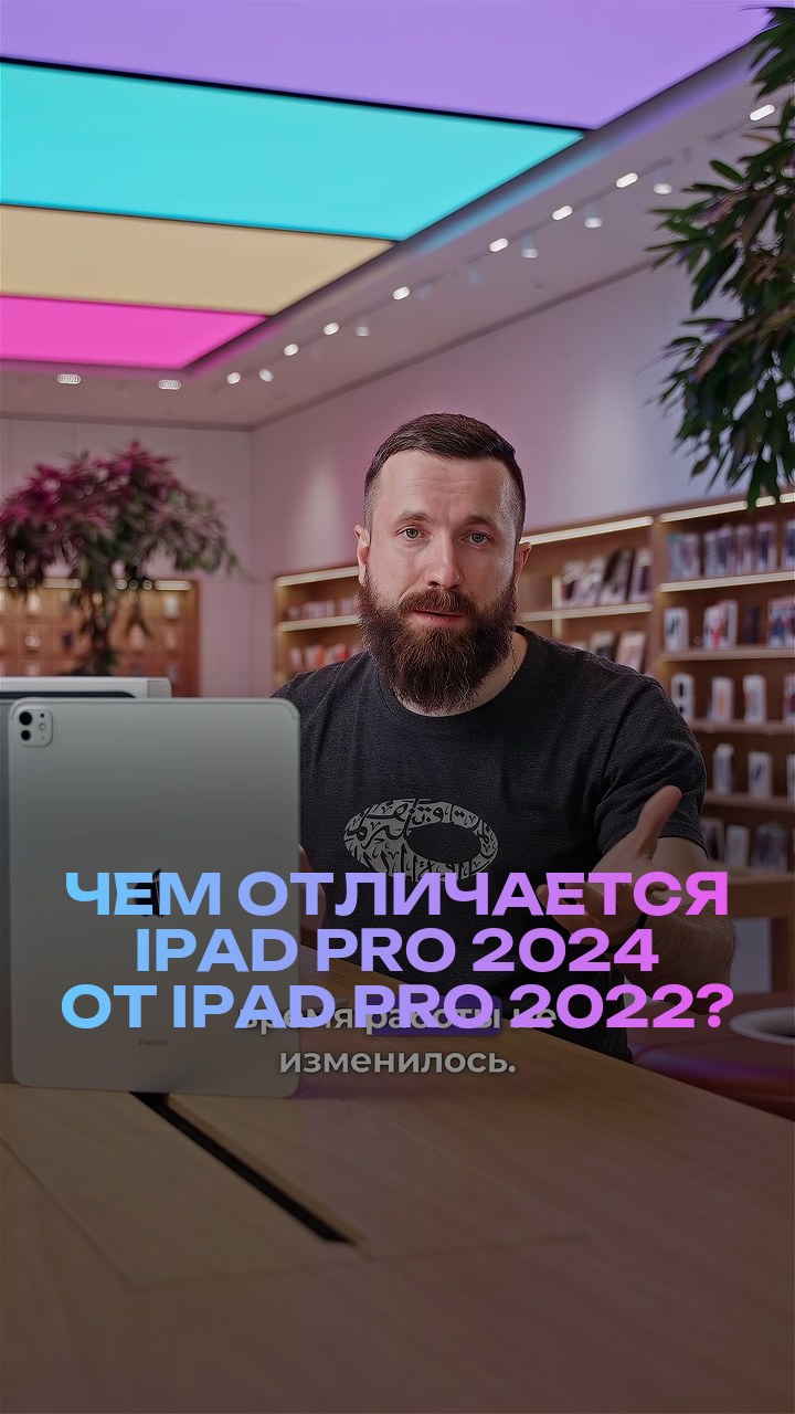 Чем отличается iPad Pro 2024 от iPad Pro 2022?