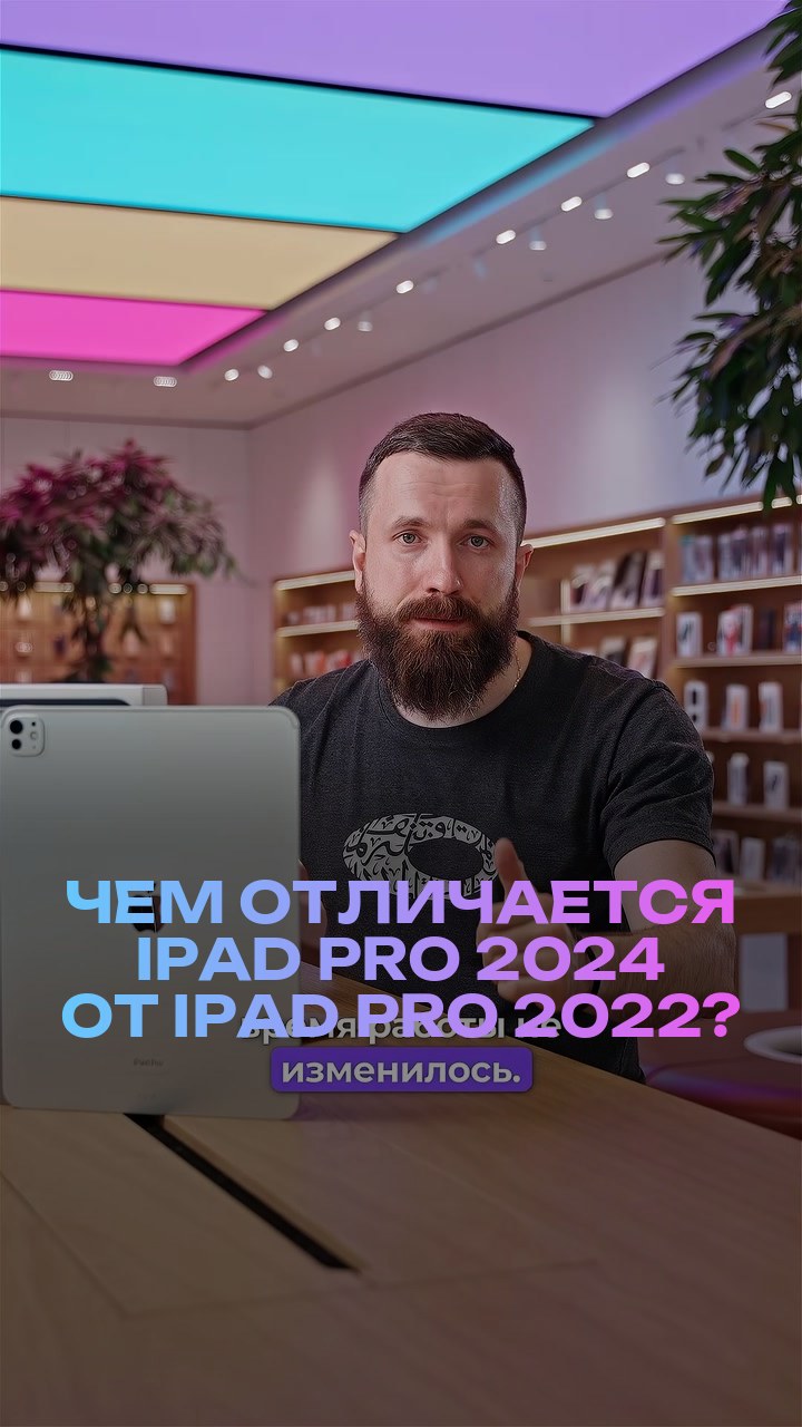Чем отличается iPad Pro 2024 от iPad Pro 2022?