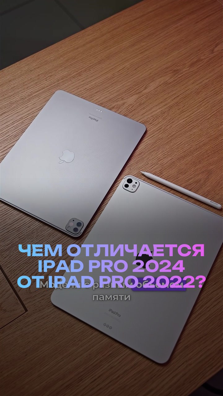 Чем отличается iPad Pro 2024 от iPad Pro 2022?