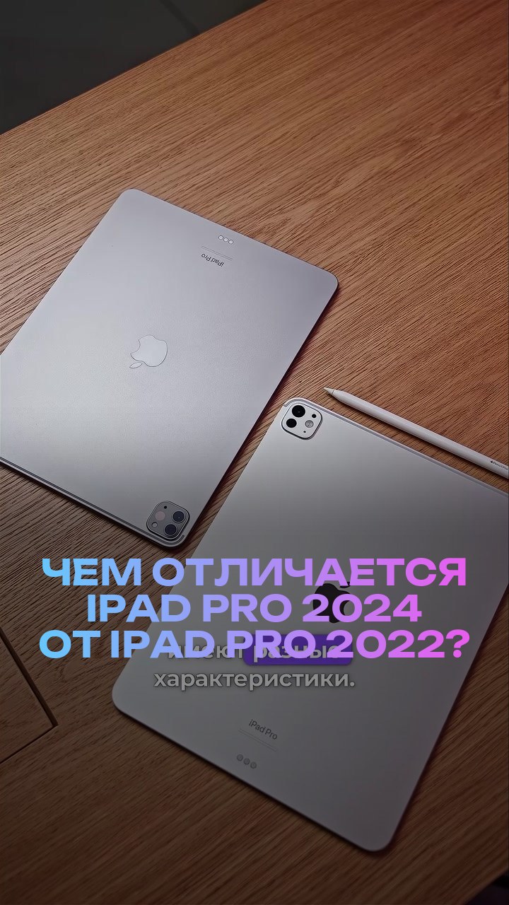 Чем отличается iPad Pro 2024 от iPad Pro 2022?