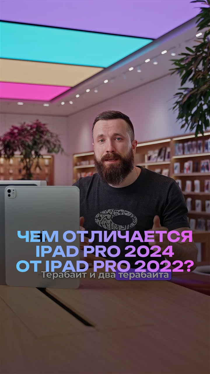 Чем отличается iPad Pro 2024 от iPad Pro 2022?