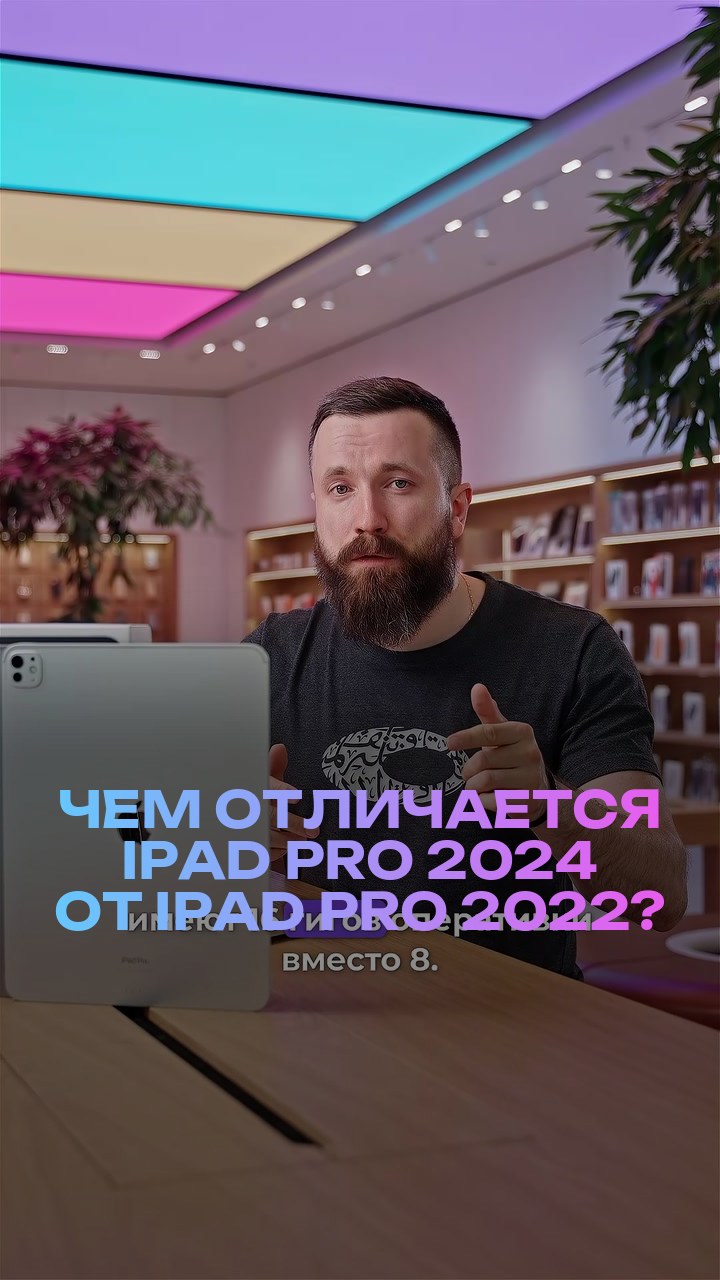 Чем отличается iPad Pro 2024 от iPad Pro 2022?
