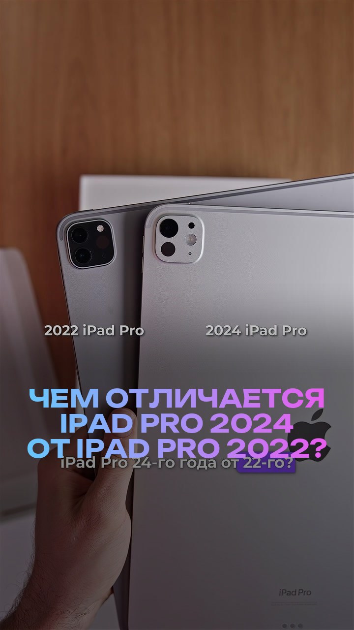 Чем отличается iPad Pro 2024 от iPad Pro 2022?