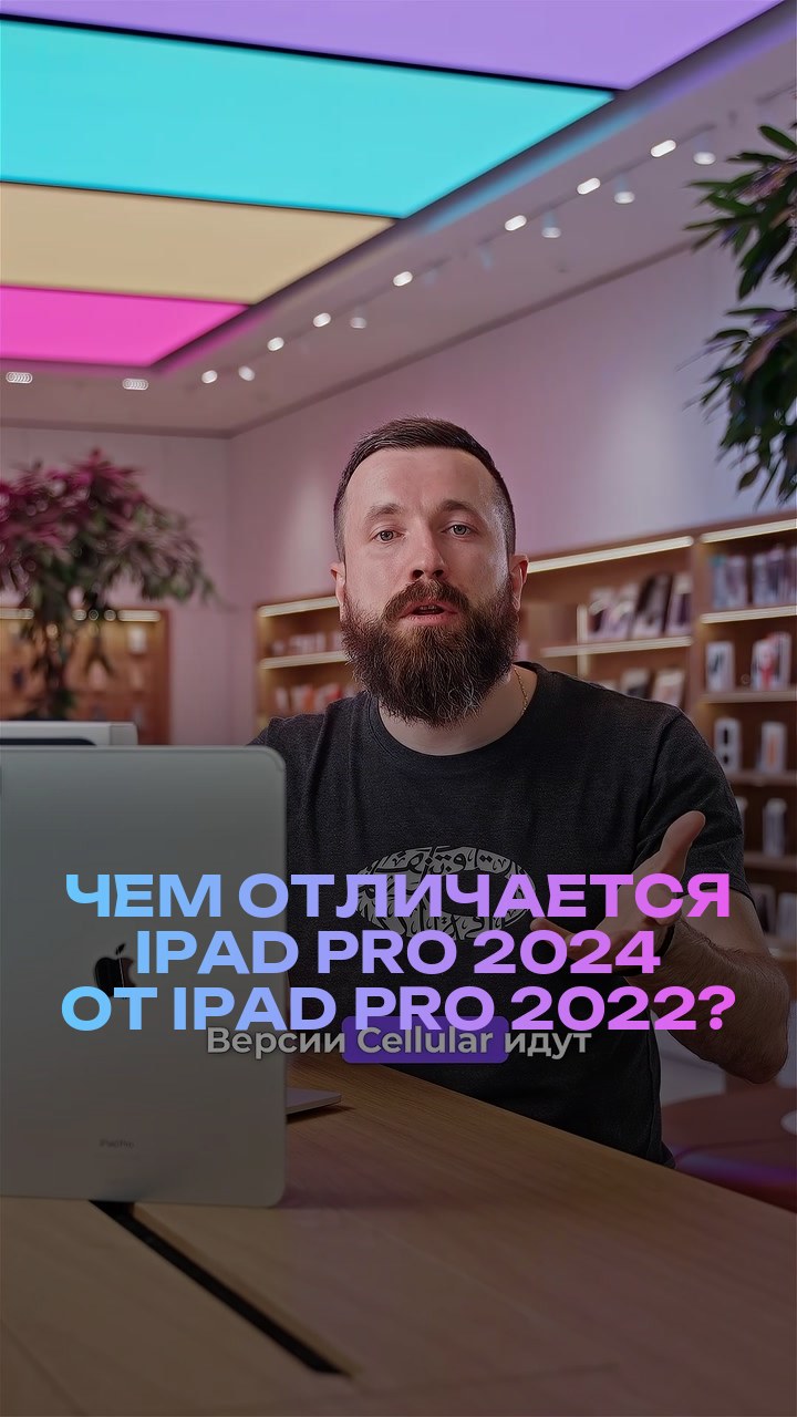 Чем отличается iPad Pro 2024 от iPad Pro 2022?