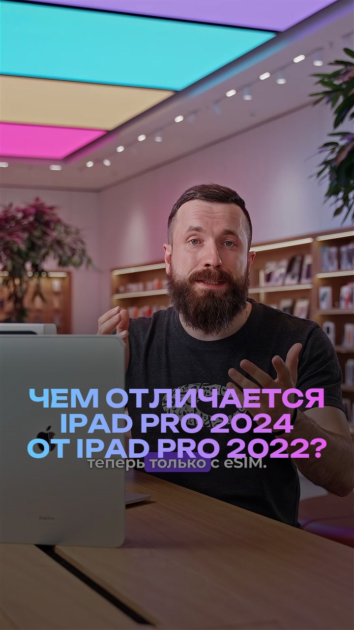 Чем отличается iPad Pro 2024 от iPad Pro 2022?