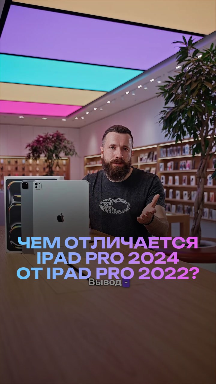 Чем отличается iPad Pro 2024 от iPad Pro 2022?