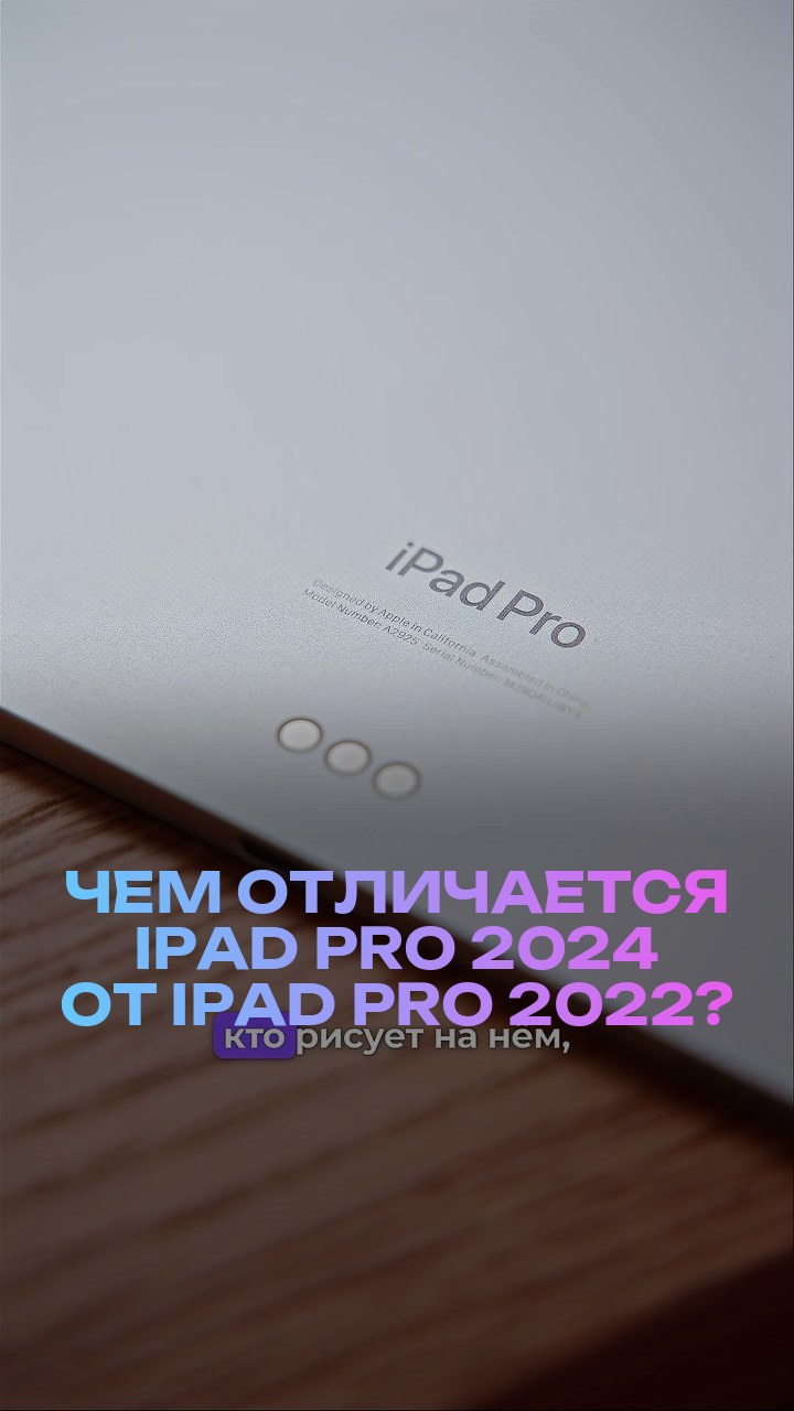 Чем отличается iPad Pro 2024 от iPad Pro 2022?