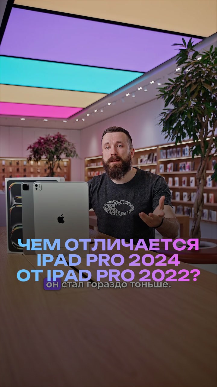 Чем отличается iPad Pro 2024 от iPad Pro 2022?
