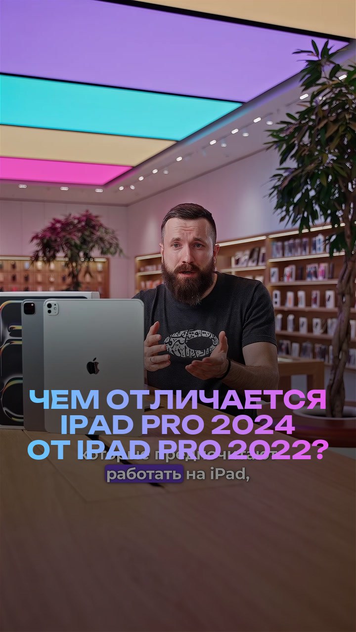 Чем отличается iPad Pro 2024 от iPad Pro 2022?