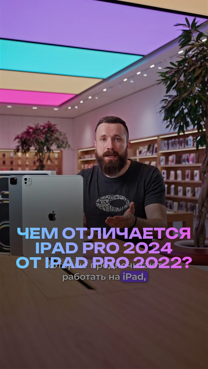 Чем отличается iPad Pro 2024 от iPad Pro 2022?