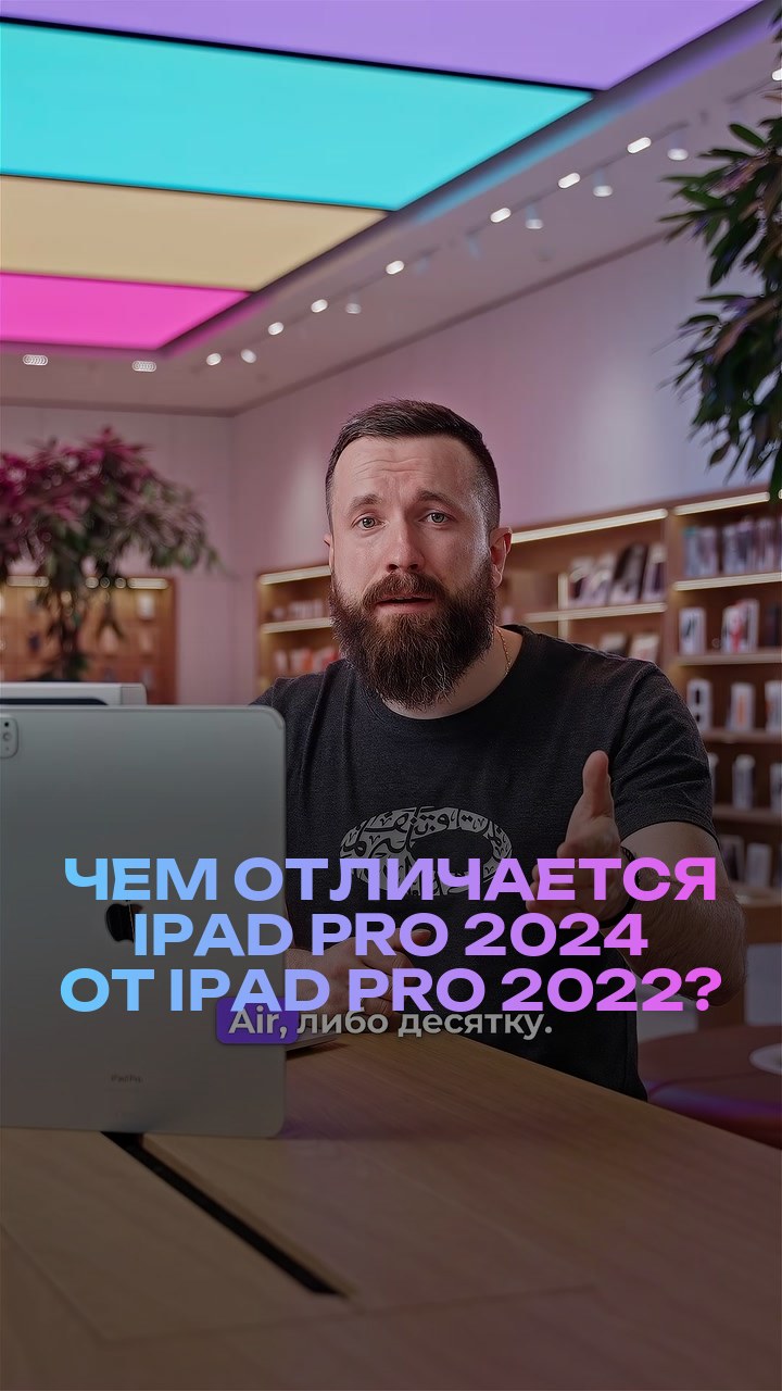 Чем отличается iPad Pro 2024 от iPad Pro 2022?