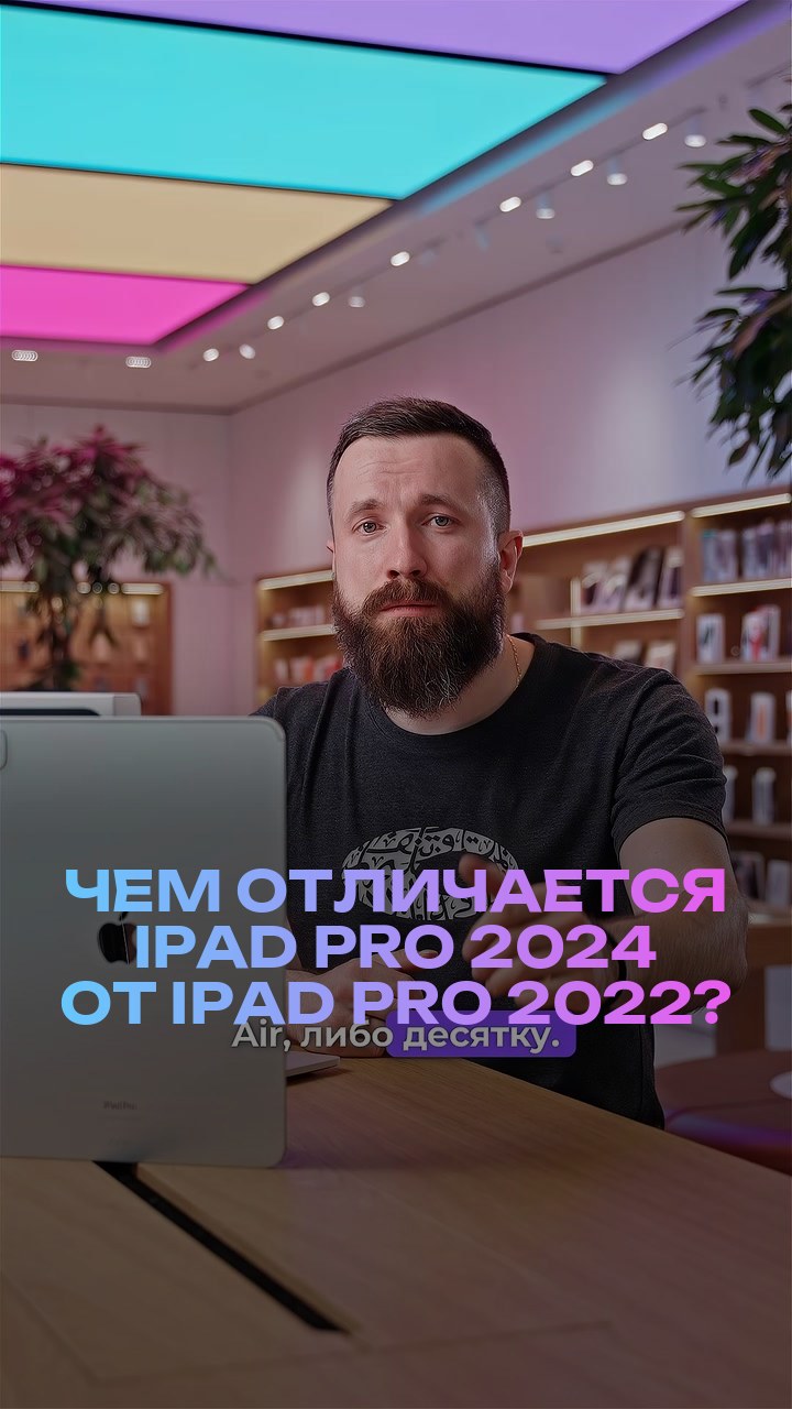 Чем отличается iPad Pro 2024 от iPad Pro 2022?