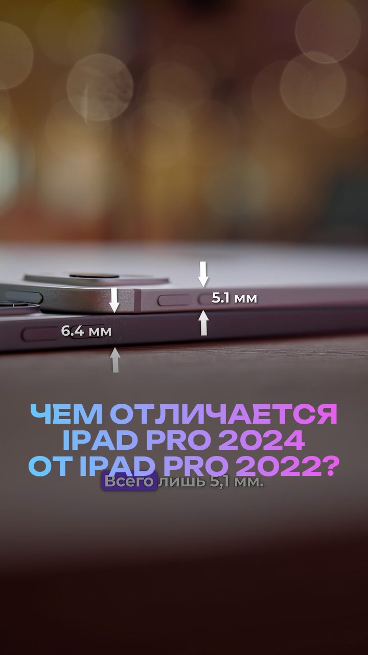 Чем отличается iPad Pro 2024 от iPad Pro 2022?