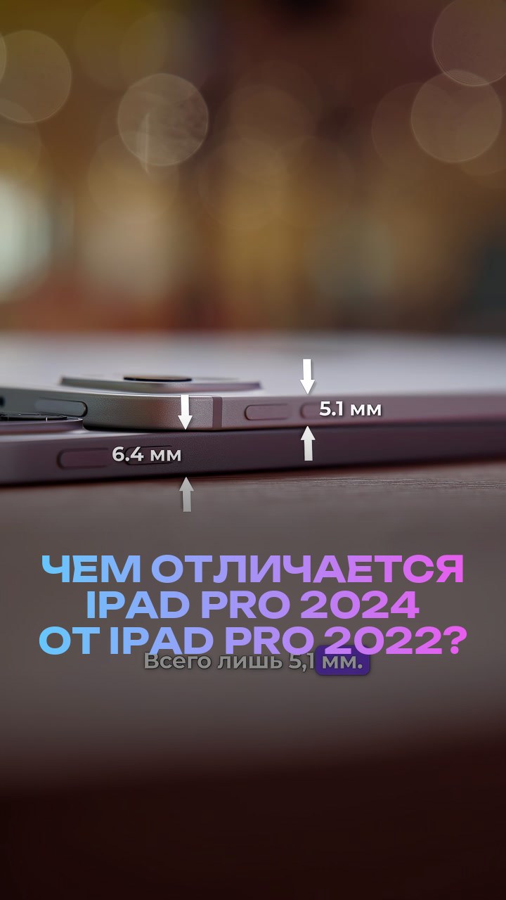 Чем отличается iPad Pro 2024 от iPad Pro 2022?