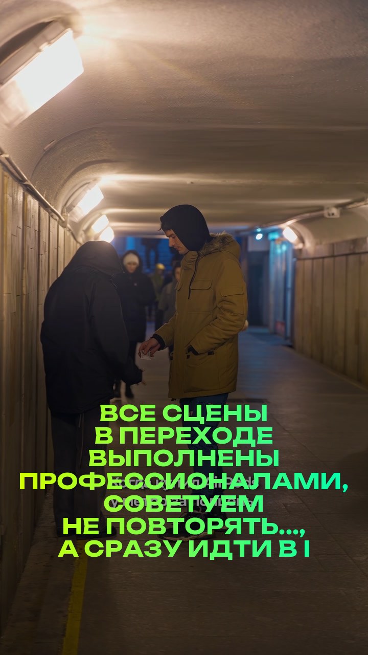 Все сцены в переходе выполнены профессионалами, советуем не повторять..., а сразу идти в iPiter