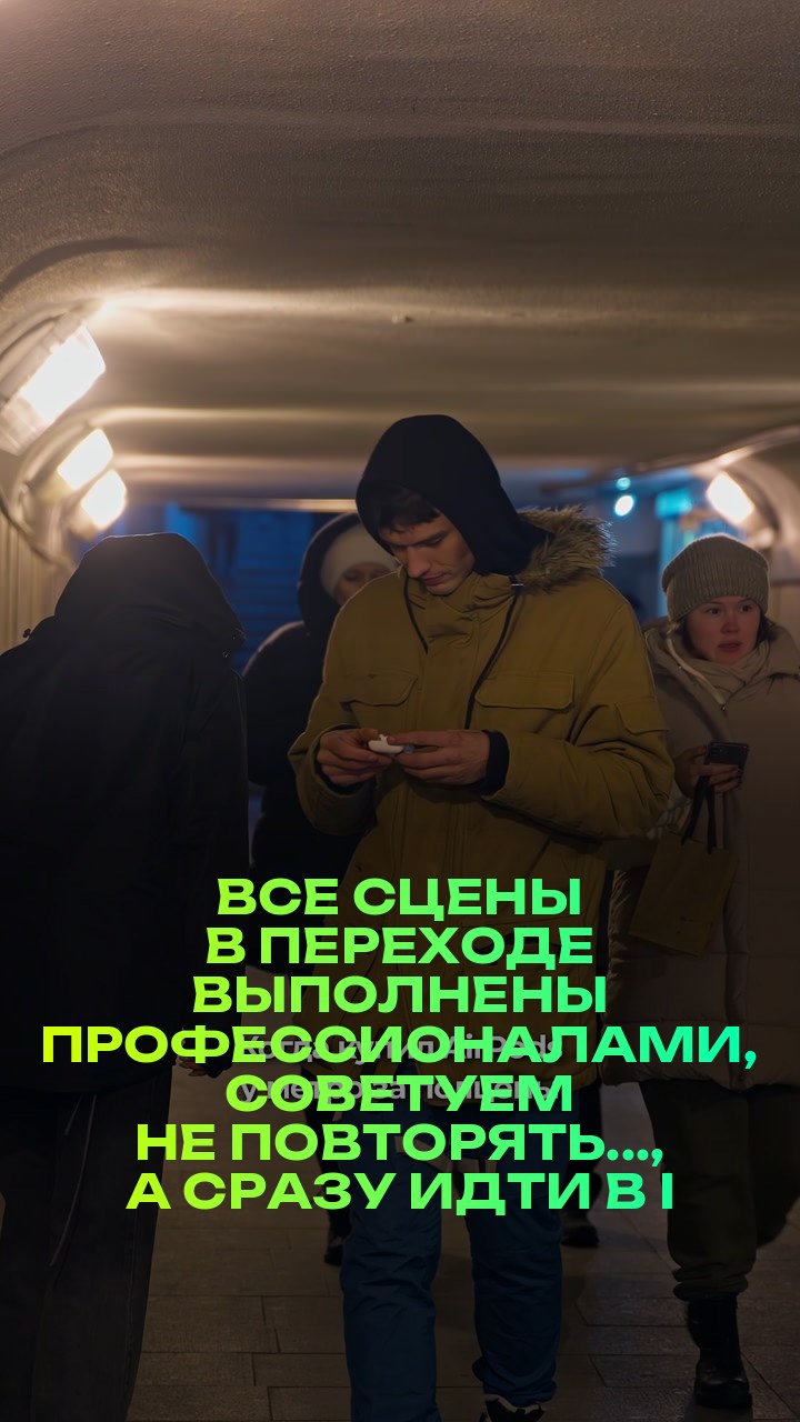Все сцены в переходе выполнены профессионалами, советуем не повторять..., а сразу идти в iPiter