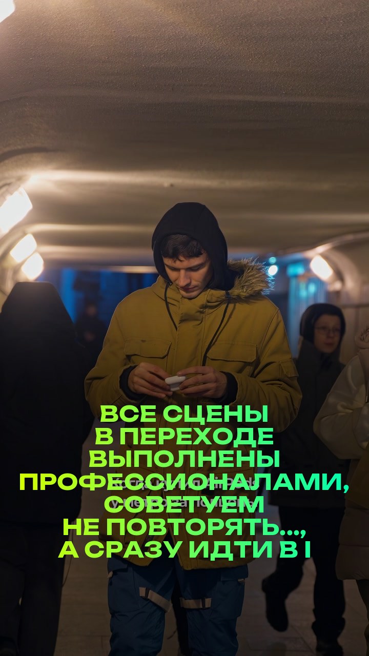Все сцены в переходе выполнены профессионалами, советуем не повторять..., а сразу идти в iPiter