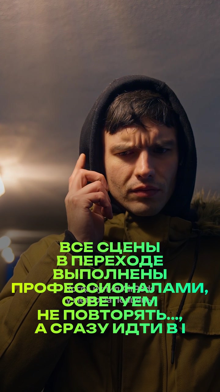 Все сцены в переходе выполнены профессионалами, советуем не повторять..., а сразу идти в iPiter